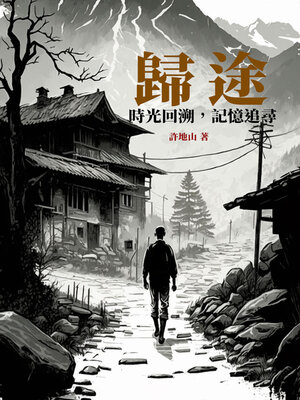 cover image of 歸途